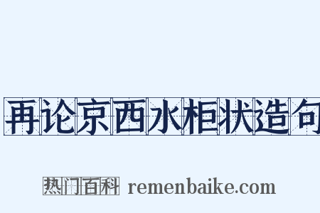 再论京西水柜状造句是什么意思的图片